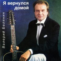 Постер песни Валерий Белянин - Я вернулся домой