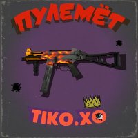 Постер песни Tiko.XO - Пулемёт