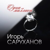 Постер песни Игорь Саруханов - Одна на миллион