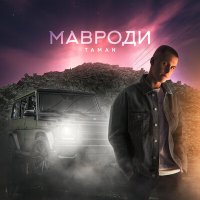 Постер песни Taman - Мавроди