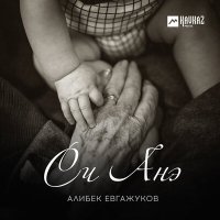 Постер песни Алибек Евгажуков - Си анэ