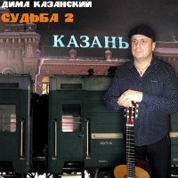 Постер песни Дима Казанский - Друзьям из посёлка Победилово