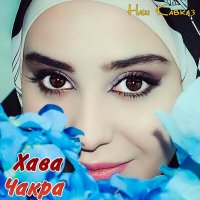 Постер песни Хава Чакра - Наш Кавказ