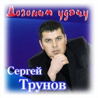 Постер песни Сергей Трунов - Посидели