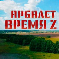 Постер песни Арбалет - Время Z (Remastered 2024)