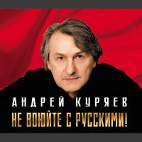 Постер песни Андрей Куряев - Идёт охота на народ