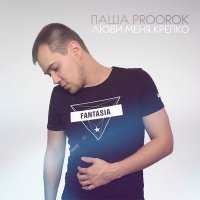 Постер песни Паша Proorok - Полюбил тебя, дурак