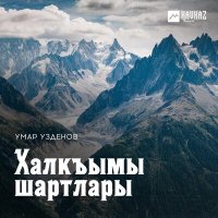 Постер песни Умар Узденов - Халкъымы шартлары