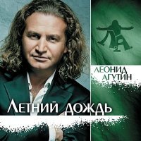 Постер песни Леонид Агутин - Белый камень