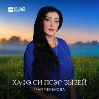 Постер песни Мая Чеченова - Кафэ си псэр зызей