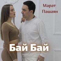 Постер песни Марат Пашаян - Бай Бай