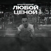 Постер песни Воскресенский - Любой ценой