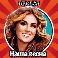 Постер песни Brosca - Наша весна