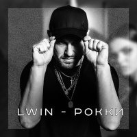 Постер песни LWIN - Рокки