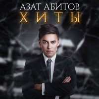 Постер песни Азат Абитов - Кем кемне гафу итэр