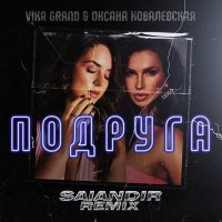 Постер песни Vika Grand, Оксана Ковалевская - Подруга (SAlANDIR Remix)