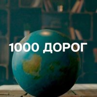 Постер песни Евгений Константинов - 1000 дорог