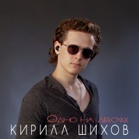 Постер песни Кирилл Шихов - Одно на двоих