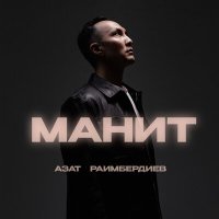 Постер песни Азат Раимбердиев - Манит