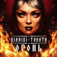 Постер песни DIANIDI, TANATA - Огонь (Dj DoGLife Remix)