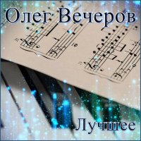 Постер песни Олег Вечеров - Старовинная каплиця