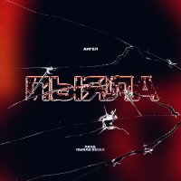 Постер песни ЛАУД, АИГЕЛ - Пыяла (Remix)