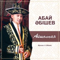 Постер песни Абай Әбішев - Айшолпан