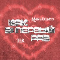 Постер песни Mars Deimos, TLK - Как в первый раз