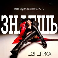 Постер песни ЕВГЕНИКА - Знаешь