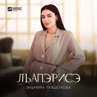 Постер песни Эльмира Тхашокова - Лъапэрисэ