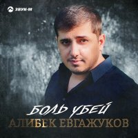 Постер песни Алибек Евгажуков - Боль убей