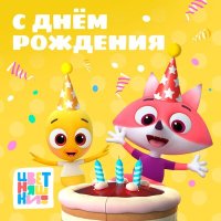 Постер песни Цветняшки - С днём рождения