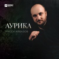 Постер песни Мусса Айбазов - Аурика