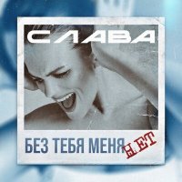 Постер песни Слава - Без тебя меня нет