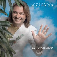 Постер песни Дмитрий Маликов - Дорожная