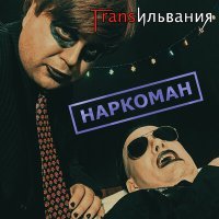 Постер песни Трансильвания - Наркоман