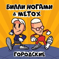 Постер песни Билли Ногами, Metox - Городские