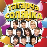 Постер песни Мунир Рахмаев - Гомер бер генэ килэ