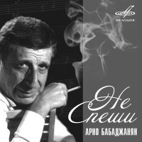 Постер песни Муслим Магомаев, Арно Арутюнович Бабаджанян - Лучший город Земли