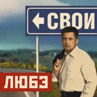 Постер песни Любэ & Григорий Лепс - Свои