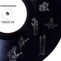 Постер песни СТЕРЕОКОММА - Голос 212 (Radio Edit)
