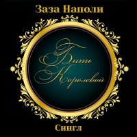 Постер песни Заза Наполи - Быть королевой (Karaoke Version)