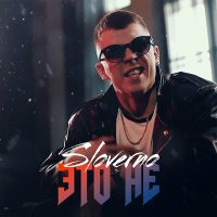 Постер песни Sloverno - Это не