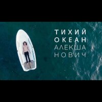 Постер песни Алекша Нович - Тихий океан (Lockhead Easy Remix)