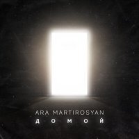 Постер песни Ara Martirosyan - Домой