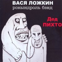 Постер песни Вася Ложкин рокындроль бэнд - Иванушка