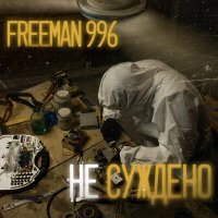 Постер песни FREEMAN 996 - Не суждено