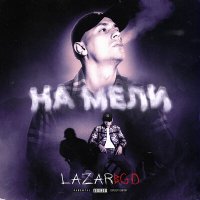 Постер песни LAZAR - На мели