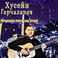 Постер песни Хусейн Горчаханов - Хрусталь и шампанское