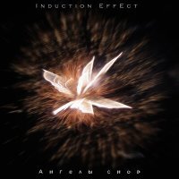 Постер песни Induction Effect - Ангелы снов